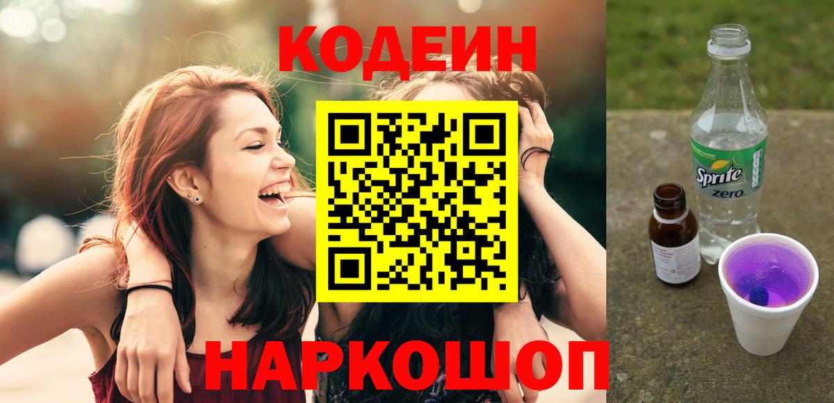 Кодеиновый сироп Lean Purple Drank Заволжье