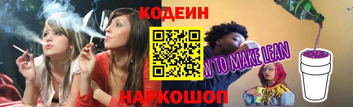 Codein напиток Lean (лин)  Вход с VPN  Кодеин напиток Lean (лин)  Заволжье 